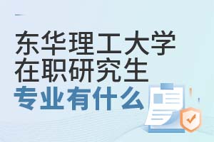 2025東華理工大學(xué)在職研究生專業(yè)有什么？