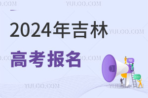 2025年吉林普通高考報(bào)名工作相關(guān)事項(xiàng)問(wèn)答