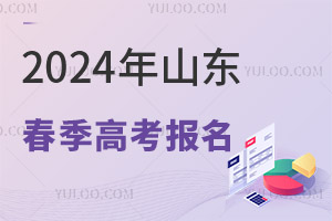 2025年山東春季高考報(bào)名！需要提前準(zhǔn)備什么呢？