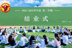 2022—2023學(xué)年度北京君誼中學(xué)第二學(xué)期結(jié)業(yè)式！