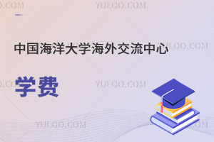 中國(guó)海洋大學(xué)海外交流中心學(xué)費(fèi)