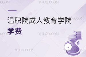 溫州職業(yè)技術(shù)學(xué)院成人教育學(xué)院學(xué)費(fèi)