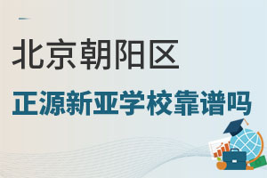 北京市朝陽區(qū)正源新亞學(xué)?？孔V嗎？收費(fèi)貴嗎？