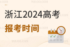 浙江2025高考報名網(wǎng)上填報信息，需注意什么？