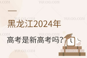 黑龍江2025年高考是新高考嗎？