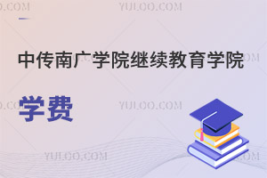 中國傳媒大學(xué)南廣學(xué)院繼續(xù)教育學(xué)院學(xué)費(fèi)