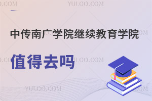 中國傳媒大學(xué)南廣學(xué)院繼續(xù)教育學(xué)院值得去嗎