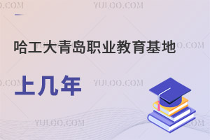 哈爾濱工程大學(xué)青島職業(yè)教育基地上幾年