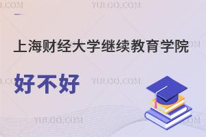 上海財經(jīng)大學(xué)繼續(xù)教育學(xué)院好不好