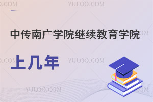 中國傳媒大學(xué)南廣學(xué)院繼續(xù)教育學(xué)院上幾年