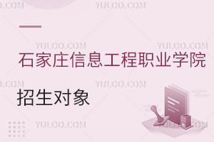 石家莊信息工程職業(yè)學(xué)院招生對象