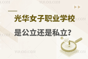 光華女子職業(yè)學(xué)校是公立還是私立？