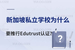 ¼˽W(xu)УʲôҪEdutrustJ(rn)CȡJ(rn)C˽W(xu)УЩ