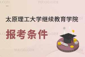 太原理工大學繼續(xù)教育學院報考條件