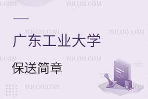 廣東工業(yè)大學(xué)2025年中國普通高等學(xué)校聯(lián)合招收澳門保送生簡章,附保送條件，附報名網(wǎng)址