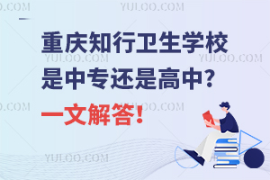 重慶知行衛(wèi)生學(xué)校是中專還是高中?一文解答！