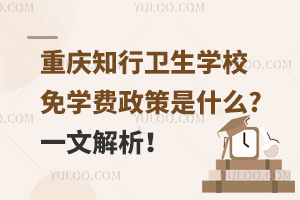 重慶知行衛(wèi)生學(xué)校免學(xué)費(fèi)政策是什么?一文解析！