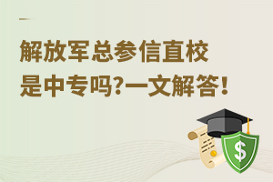 解放軍總參信直校是中專嗎?一文解答！