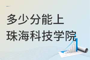 內(nèi)蒙古高考最低多少分能上珠?？萍紝W(xué)院？附2024各專業(yè)最低分及位次