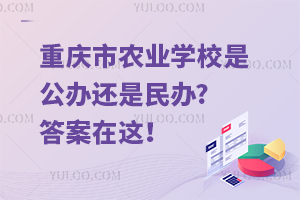 重慶市農(nóng)業(yè)學校是公辦還是民辦?答案在這！