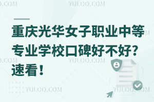 重慶光華女子職業(yè)中等專業(yè)學?？诒貌缓?速看！