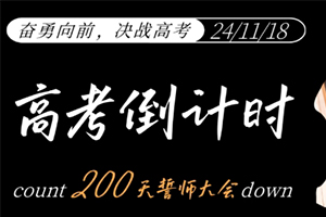 張家口未來學校舉行高考倒計時200天誓師大會：奮勇向前，決戰(zhàn)高考！