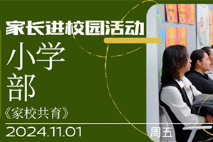 張家口未來學校原北京一零一學校小學部11月成功舉辦“家長進校園”活動！