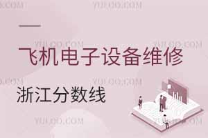 2024飛機(jī)電子設(shè)備維修專業(yè)大學(xué)在浙江分?jǐn)?shù)線多少分？