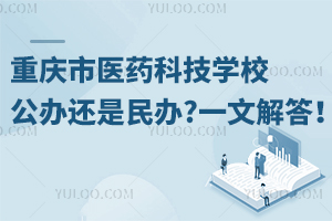 重慶市醫(yī)藥科技學(xué)校公辦還是民辦?一文解答！