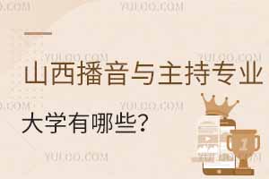 山西播音與主持專業(yè)的大學(xué)有哪些？附最好的學(xué)校推薦