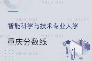 2024智能科學與技術(shù)專業(yè)大學在重慶分數(shù)線多少分？附專業(yè)選科要求