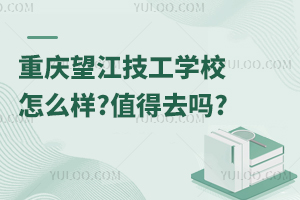 重慶望江技工學(xué)校怎么樣?值得去嗎?