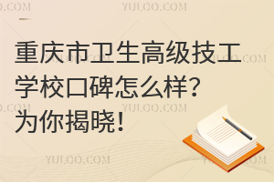 重慶市衛(wèi)生高級技工學(xué)?？诒趺礃樱繛槟憬視?！