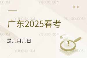 廣東2025春考是幾月幾日？