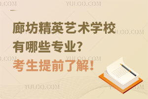 廊坊精英藝術(shù)學(xué)校有哪些專業(yè)?考生提前了解！