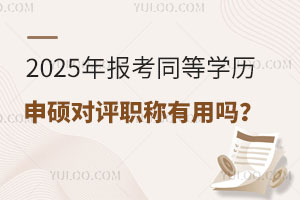 2025年報(bào)考同等學(xué)歷申碩對(duì)評(píng)職稱有用嗎？