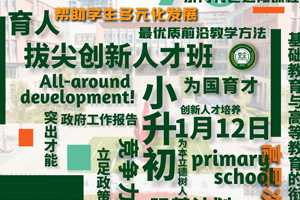 張家口未來學校于1月12日選拔評估，還有機會獲得獎金！