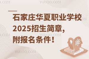 石家莊華夏職業(yè)學(xué)校2025招生簡(jiǎn)章,附報(bào)名條件！