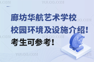 廊坊華航藝術(shù)學(xué)校校園環(huán)境及設(shè)施介紹！考生可參考！