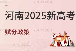 河南2025新高考賦分政策：等級賦分怎么計算？