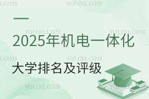 2025年開設(shè)機電一體化技術(shù)專業(yè)大學(xué)排名及評級，附專業(yè)介紹