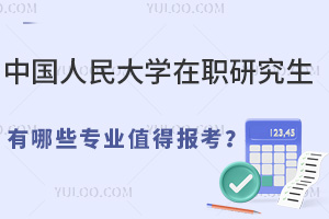  中國人民大學在職研究生有哪些專業(yè)值得報考？25年熱招專業(yè)排名