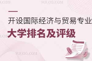 2025年開設國際經(jīng)濟與貿(mào)易專業(yè)大學排名及評級