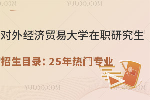 對(duì)外經(jīng)濟(jì)貿(mào)易大學(xué)在職研究生招生目錄：25年熱門專業(yè)推薦