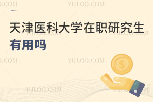 天津醫(yī)科大學(xué)在職研究生有用嗎