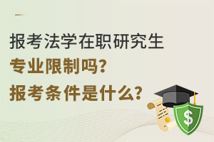 報(bào)考法學(xué)在職研究生專業(yè)限制嗎？報(bào)考條件是什么？