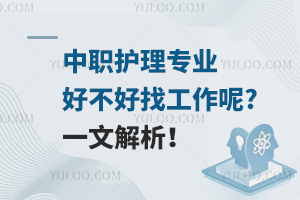 中職護(hù)理專業(yè)好不好找工作呢?一文解析！