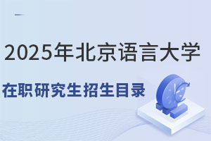 2025年北京語言大學(xué)在職研究生招生目錄匯總