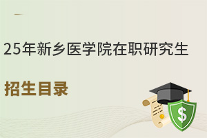 25年新鄉(xiāng)醫(yī)學院在職研究生招生目錄，符合醫(yī)護者的剛需！