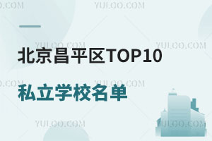 ƽ^(q)TOP10˽W(xu)Уγt|tRRtȌW(xu)УԔ